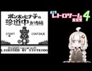 【ボイロレトロゲーム実況祭4】あかりのゲーム実況  #38「ポン太とヒナ子の珍道中」
