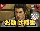お助け桐生一馬 #36 【龍が如く極2_のりたまゲーム実況】