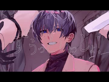 ずうっといっしょ！ / キタニタツヤ cover 冬木 凪