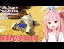 琴葉茜と頼れる惑星調査車【#5 Planet Crafter Planet Humble】