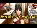 チャイナキャバクラ #38 【龍が如く極2_のりたまゲーム実況】