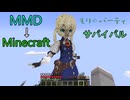 【Minecraft】MMDをサバイバルで建築! フレドリカ・アーヴィング 新世界樹の迷宮 in もりのパーティ!