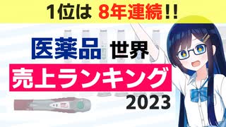 【解説付き】医薬品世界売上ランキング2023【双葉湊音】