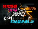 【COD:BO６】特攻野郎ツイナちゃんBO6　＃１【（基本的には）ボイロ実況】