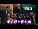 【ネタバレあり】龍が如く7 実況なしプレイ動画 #35