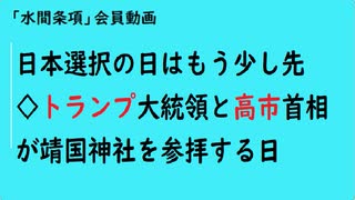 第865回『日本選択の日はもう少し先◇トランプ大統領と高市首相が靖国神社を参拝する日』【「水間条項」会員動画】