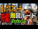 【ハクスラ】fallout76：怪しげなスコーチ（ホリデースコーチ）狩場周回ルート軽くビルド紹介有ます【トレハン】