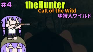 【theHunter:Call of the Wild】ゆ狩人ワイルド＃４
