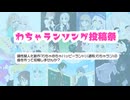 【企画】わちゃランソング投稿祭2024