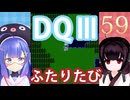 【ドラゴンクエストⅢ】【FC】ウナきりとまったり二人旅　Part59【ウナきり実況】
