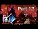 【実況】Fate/EXTRAやろうぜ！　その１２ッ！