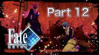【実況】Fate/EXTRAやろうぜ！　その１２ッ！