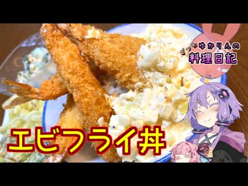 天に聳えるはエビフライ丼です！【VOICEROIDキッチン】