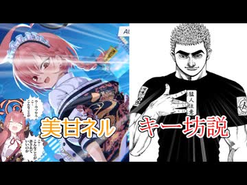 美甘ネル＝キー坊説