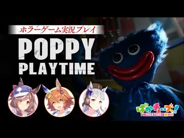 ウマ娘【Poppy Playtime】フクキタル・タンホイザとホラーゲーム！
