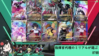 【アーセナルベース】指揮官代理のミリアルが遊ぶ　87　【CoeFont実況】