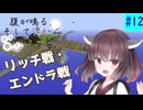 【ボイスロイド実況】腹が鳴る。そして浮かぶ100のこと #12【Minecraft】