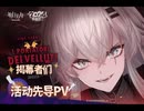【アークナイツ】5.5周年 Anniversary 3D PV