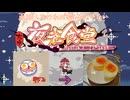 【東方夜雀食堂】料理再現しなければ提供出来ない夜雀食堂６日目【ゆっくり実況】