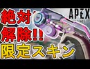 最強のバトルパススキン【ピンクパー】が神過ぎる！これは絶対手に入れないとヤバい！【シーズン22】【コレクションイベント】【リアクティブスキン】【APEX LEGENDS/エーペックスレジェンズ】