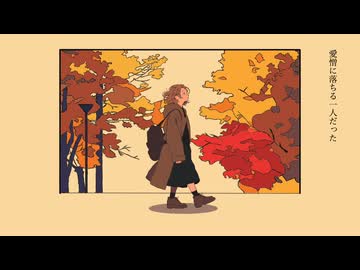 落ちたのだと/初音ミク