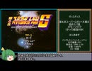 【ゆっくり実況】第４次スーパーロボット大戦Ｓ　詰めプレイ part01