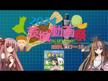 【茨城動画投稿祭り】茨城の小話と農業推進アニメーション"あぐかる"【2024年】