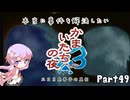 【結月ゆかり実況】本当に事件を解決したいかまいたちの夜3　Part４９【初見プレイ】