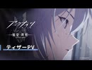 TVアニメ『アークナイツ【焔燼曙明_RISE FROM EMBER】』ティザーPV