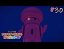 【実況】紙で出来た神ゲー！！【ペーパーマリオオリガミキング】#30
