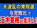 大波乱の衆院選　与党敗北で玉木首相説が急浮上！　R6／10／24①