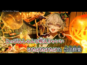 【ニコカラ】チンチロリズム／9Lana on vocal