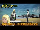 メタファー　試練に挑むユーファを助けろ受注する　ビルガ島　８月２０日（昼）　メインストーリー攻略　＃２２２　【メタファー：リファンタジオ】