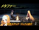 メタファー　説得力アップ　ジュナと話す　鎧戦車　８月２０日（夜）　メインストーリー攻略　＃２２４　【メタファー：リファンタジオ】