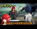 メタファー　ヒュルケンベルグランクアップ６　８月２１日（昼）　メインストーリー攻略　＃２２５　【メタファー：リファンタジオ】
