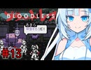 BLOODLESSやるよ　part13　【WhiteCUL実況プレイ】