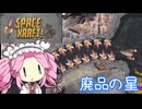 【Space Kraft!】ぽんこつ船で行く ぶらり宇宙旅 05‐はいひんのほし【VOICEVOX実況】