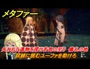 メタファー　試練に挑むユーファを助けろ　失われた遺物を探せ若気の至り　儀礼の地　８月２１日（昼）　メインストーリー攻略　＃２２６　【メタファー：リファンタジオ】