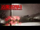 物理で除霊するホラーゲーム『近畿霊務局 - Kinki Spiritual Affairs Bureau』#おしまい