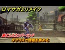 ロマサガ２リメイク　滅亡したカンバーランド　ダグラスで情報を集める　メインストーリー攻略　＃３９　【ロマンシングサガ２リベンジオブザセブン】