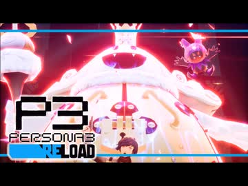 【ペルソナ3R:初見実況】SEES.MONOEYEMAN  ♯65