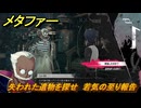 メタファー　失われた遺物を探せ　若気の至り報告する　８月２２日（夜）　メインストーリー攻略　＃２２９　【メタファー：リファンタジオ】