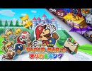 マリオたちが紙になって冒険する神ゲー『ペーパーマリオ オリガミキング』#1