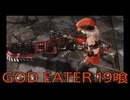 【GOD EATER】神機使い生活　19喰【後編】