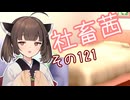 社畜茜その121【ソフトウェアトーク劇場】