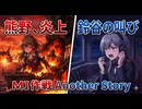 (1942/6/5 14:00)【熊野、最後の戦い】「Last 5 Minutes」偽実況プレイ(ミッドウェー海戦Another Story) #12