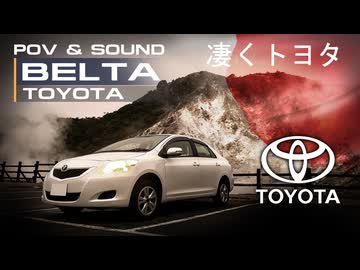 【車載】トヨタ ベルタ / 凄くトヨタ
