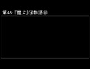深淵ラジオ(ラジオ風備忘録)48『魔犬』⑭物語X