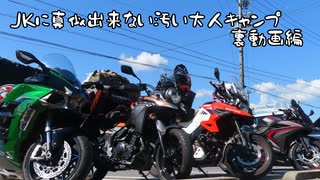JKに真似できない汚い大人キャンプ　裏動画