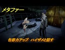 メタファー　包容力アップ　ハイザメと話す　鎧戦車　８月２４日（夜）　メインストーリー攻略　＃２３３　【メタファー：リファンタジオ】